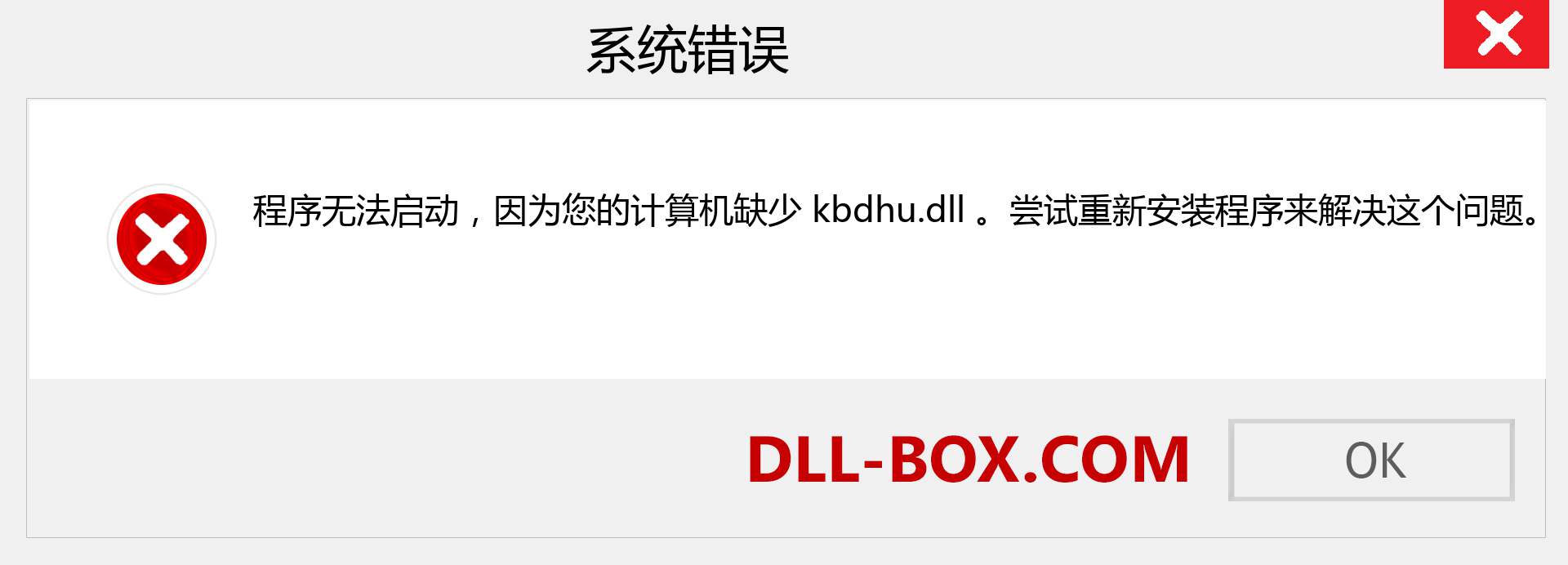 kbdhu.dll 文件丢失？。 适用于 Windows 7、8、10 的下载 - 修复 Windows、照片、图像上的 kbdhu dll 丢失错误